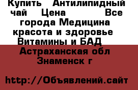 Купить : Антилипидный чай  › Цена ­ 1 230 - Все города Медицина, красота и здоровье » Витамины и БАД   . Астраханская обл.,Знаменск г.